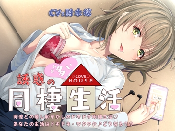 誘惑の多い同棲性活 [otoenaga]