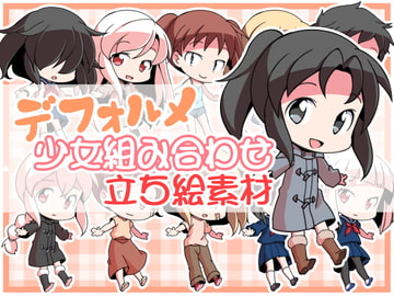 デフォルメ少女組み合わせ立ち絵素材 [ミラーイメージ]