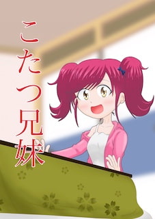 こたつ兄妹 [アニメガホンMAX]