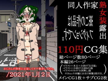 おじさんが深夜に女装してオナ散歩してきた。/2021年1月2日 [ノス虎ダム男onメルカトル図法]