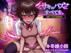 サキュバスにすべてを。～感度100倍の無限搾精～ [Colla Voice]