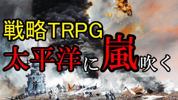 WW2戦略TRPG『太平洋に嵐吹く』 [相良屋]