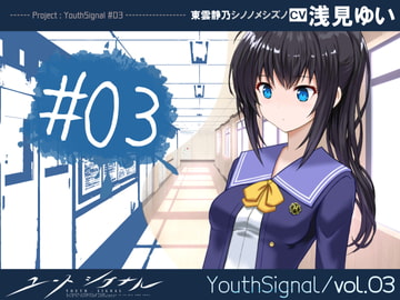 【Vol03】YouthSignal―YSSP版ー [STail]