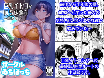 巨乳イトコがいる休暇4-純愛編- [ゐちぼっち]