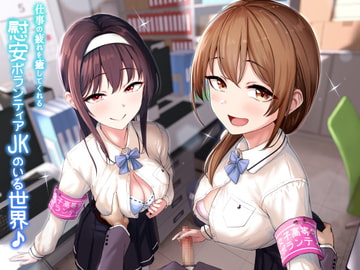 【KU100】仕事の疲れを癒してくれる慰安ボランティアJKのいる世界♪ [ダチュラスクリプト]