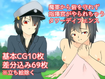 魔軍から砦を守れず指揮官がやられちゃうタワーディフェンス [桶の寝床]