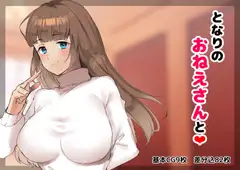 となりのおねえさんと