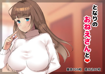 となりのおねえさんと [Topazmaline]