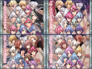 色欲に塗れた英雄の軌跡 4部作 [Dressing+Party]