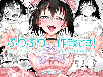 ふりふり作戦です! [Norinko]