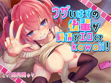 ウザいはずの後輩が純情でエロくてkawaii!【バイノーラル/KU100】 [にゃんまぐろ同好会]
