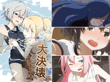 大決壊!～集団食中毒～ [温水プール]