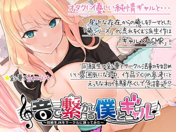 【ギャルASMR】音で繋がる僕とギャル-同級生JKを音声サークルに誘ってみた [Diebrust(ディーブルスト)]