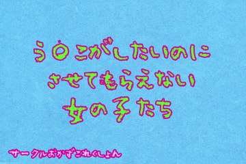 う〇こがしたいのにさせてもらえない女の子達 [おかずこれくしょん]