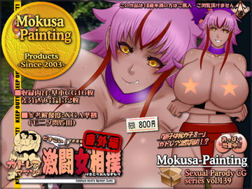 カトレアママンのどすこい!激闘女相撲・番外編-ラナと鬼巨女ウズメ- [Mokusa]