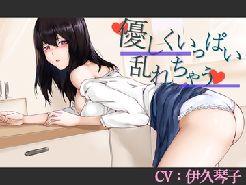 【CV:伊久琴子】優しくいっぱい乱れちゃう【バイノーラル/シチュエーションボイス】 [葉桜ノ季節]