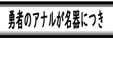 勇者のアナルが名器につき [灼熱の砲撃]