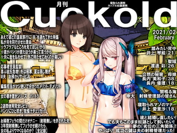 月刊Cuckold2021年2月号 [寝取られマゾヒスト]