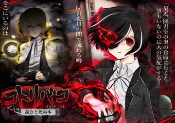 コトリバコ【読むと死ぬ本】 [ぶたみんち]