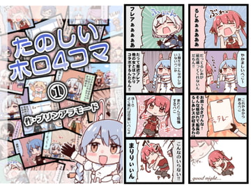 たのしいホロ4コマ [やみやーま]