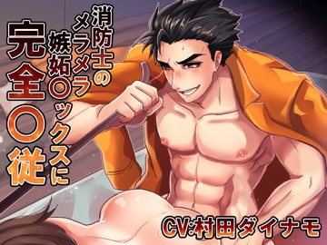 消防士のメラメラ嫉妬〇ックスに完全〇従 [Sacrifice]