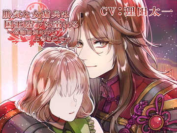 勝気な女傭兵は国王陛下に溺れる～記憶改変されて上書き〇交～ [陥落乙女インフェルノ]