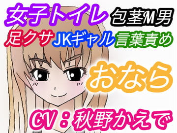 (CV:秋野かえで)【おなら・臭い足】夜の公園女子トイレ潜入オナニーをJKギャルに見つかってしまった包茎M男【におい責め・言葉責め・パンチラ】 [アトリエ・スイート]