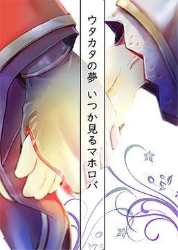 ウタカタの夢 いつか見るマホロバ [ぶくざくとりー]