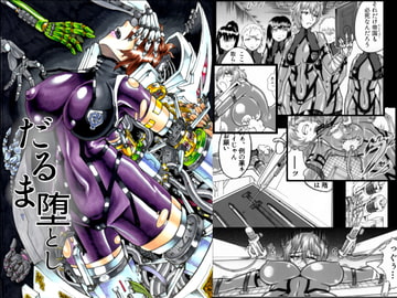 だるま堕とし [主に夜用]