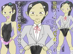 いつわりの特待生
