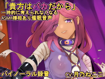 【催○音声】 バカにされる催○ [悪魔娘のおもちゃ箱]