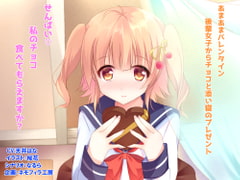 あまあまバレンタイン～後輩女子からチョコと添い寝のプレゼント～ [ネモフィラ工房]