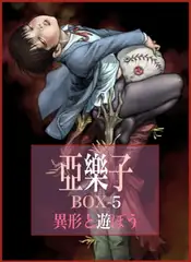 亞樂子BOX5 異形と遊ぼう
