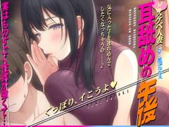 【徹底焦らし耳舐め】どスケベ人妻～耳舐めの午後～ [コロコエ]