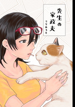 先生の家政夫 [あたしの蛙]