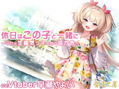 休日はこの子と一緒に～マセた生意気っ子の甘々耳かき～ [音月工房]