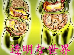 全編丸のみ、透明な世界。すべてが透明の中の丸のみ。その1