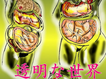 全編丸のみ、透明な世界。すべてが透明の中の丸のみ。その1 [真柴剣太]