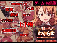 【ゲーム+CG集】オレを虐めたあの女をわからせ ～催○使われ無様晒してアヘ顔土下座の本気謝罪～ [わからせ製作委員会]