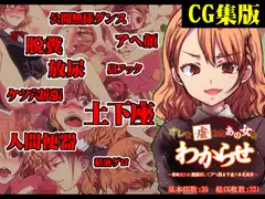 【CG集】オレを虐めたあの女をわからせ ～催○使われ無様晒してアヘ顔土下座の本気謝罪～