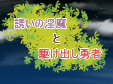 誘いの淫魔と駆け出し勇者 [プロジェクトT]