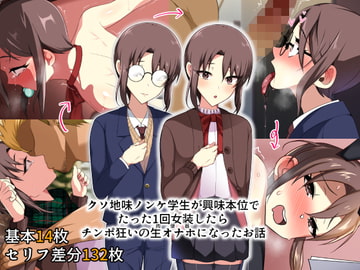 クソ地味ノンケ学生が興味本位でたった1回女装したらチンポ狂いの生オナホになったお話 [ねぎしおめろん]