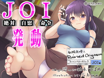 【オナサポJOI】射精我慢とRuined Orgasm「ルーインドオーガズム3・JOI編」〜シコるオナニーの命令〜【オナ指示特化】 [072LABO]