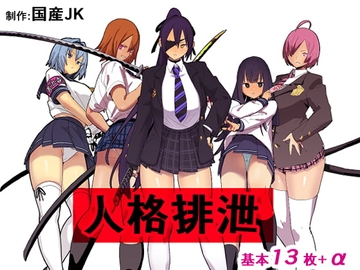 国産jk コクサンジェーケー サークルプロフィール 作品一覧 Dlsite 同人 R18