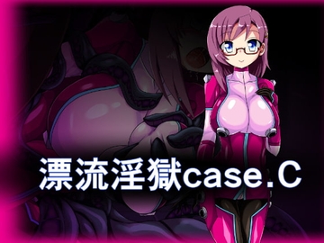 漂流淫獄case.C [ULTRA ○NE]