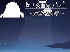 ○リ吸血鬼アルナ ～絶望の凌○～