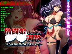 格闘娘おっぱい調教～淫らな爆乳性奴○になるまで～ [ビタミンCCC]