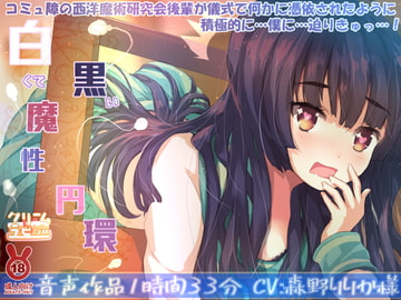 白くて黒い魔性円環 コミュ障の西洋魔術研究会後輩が儀式で何かに憑依されたように積極的に…僕に…迫りきゅっ…! [クリームラビッツ]