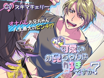 ウザ可愛いお兄ちゃんは好きですか? [tomarigi]