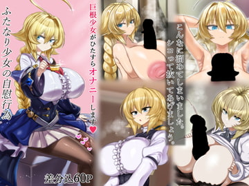 ふたなり少女の自慰行為 [BLACK TAN DOG]